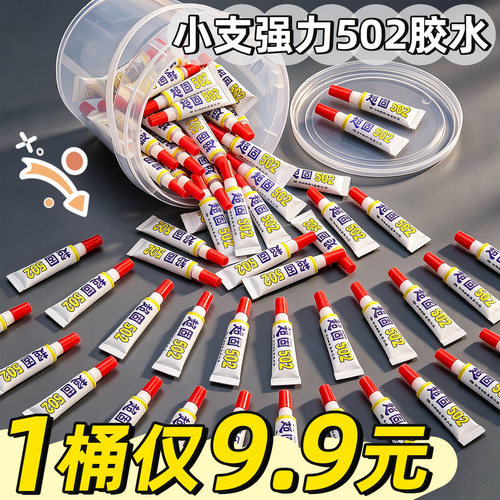 1桶仅9.9元】强力胶502胶水小支