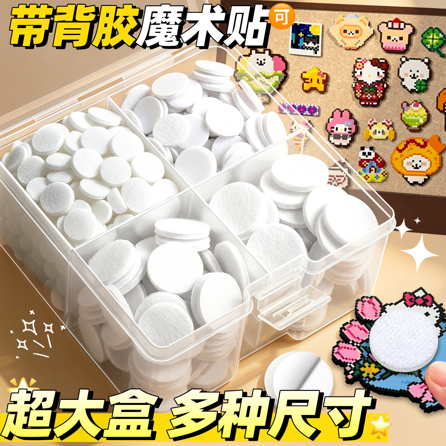 【超大盒】带背胶魔术贴