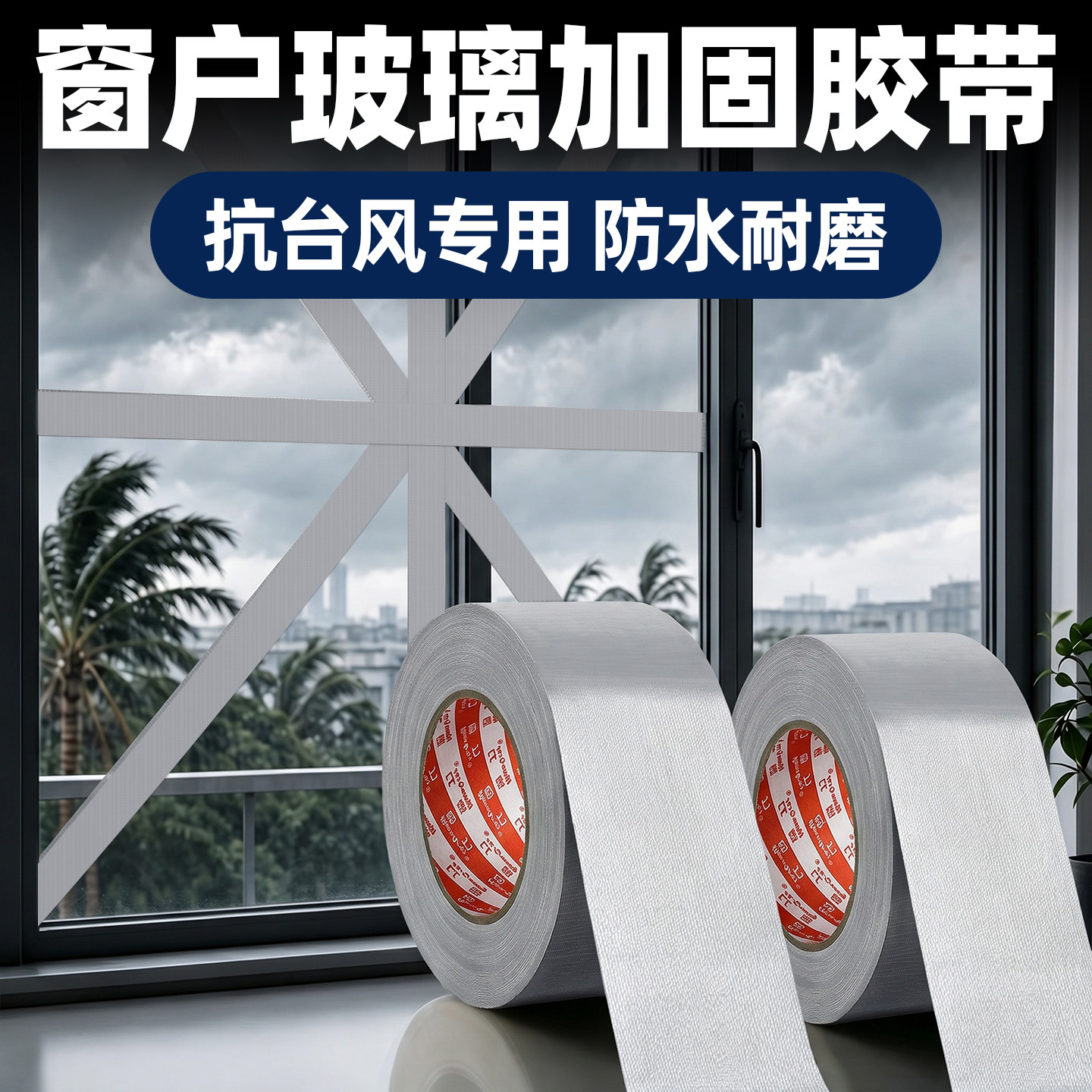 防台风胶带玻璃窗户加固专用胶布