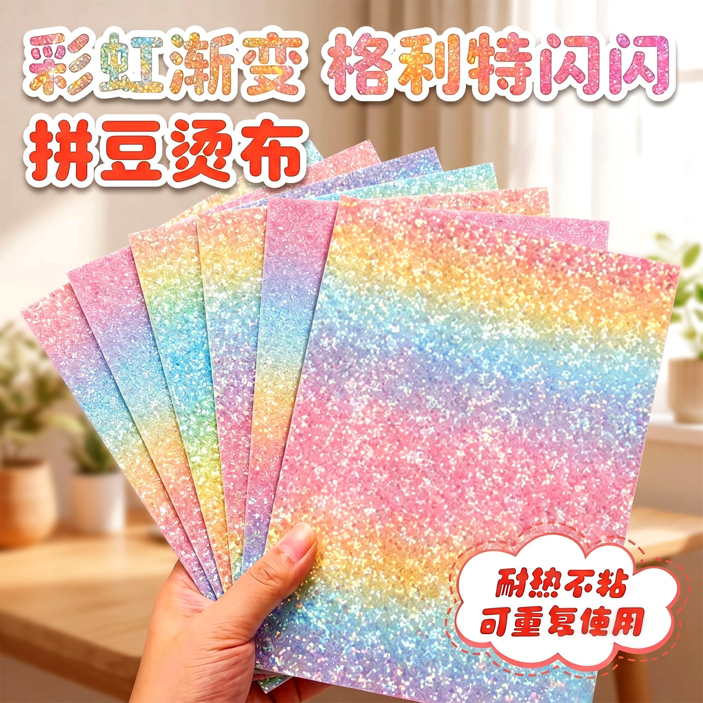 拼豆彩虹熨烫布格利特可重复使用