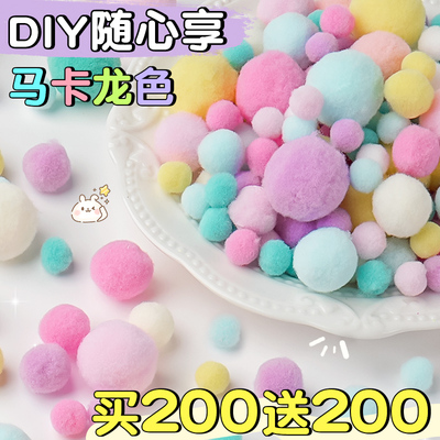 【买200送200】马卡龙色系毛球