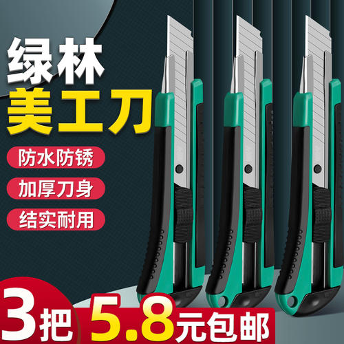 3把5.8元包邮】美工刀大号绿林