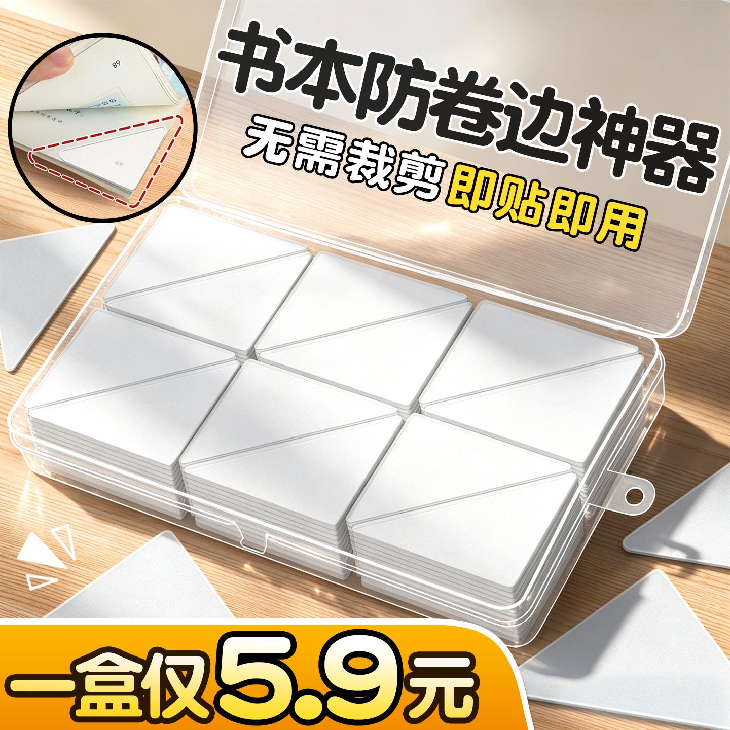 盒装书本课本防卷边神器不翘边