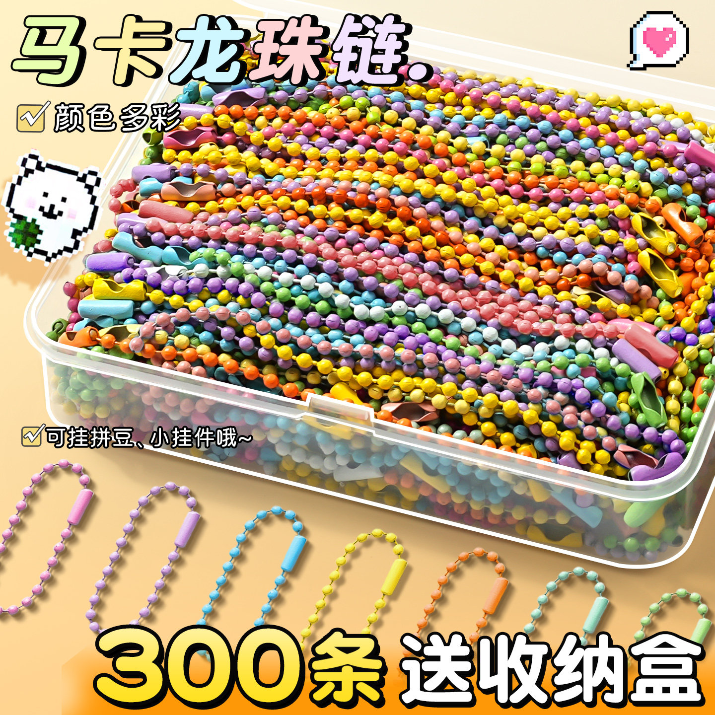 【马卡龙珠链】】拼豆diy配件