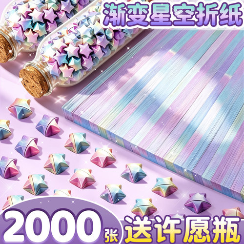 【送许愿瓶】2000张渐变星星折纸