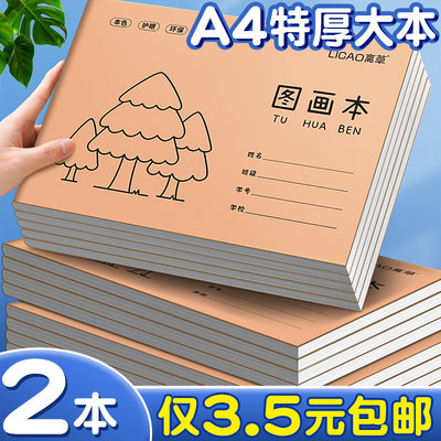 【全网最低】A4图画本【2本3.5元