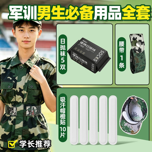【军训男生必备用品全套】吸汗贴