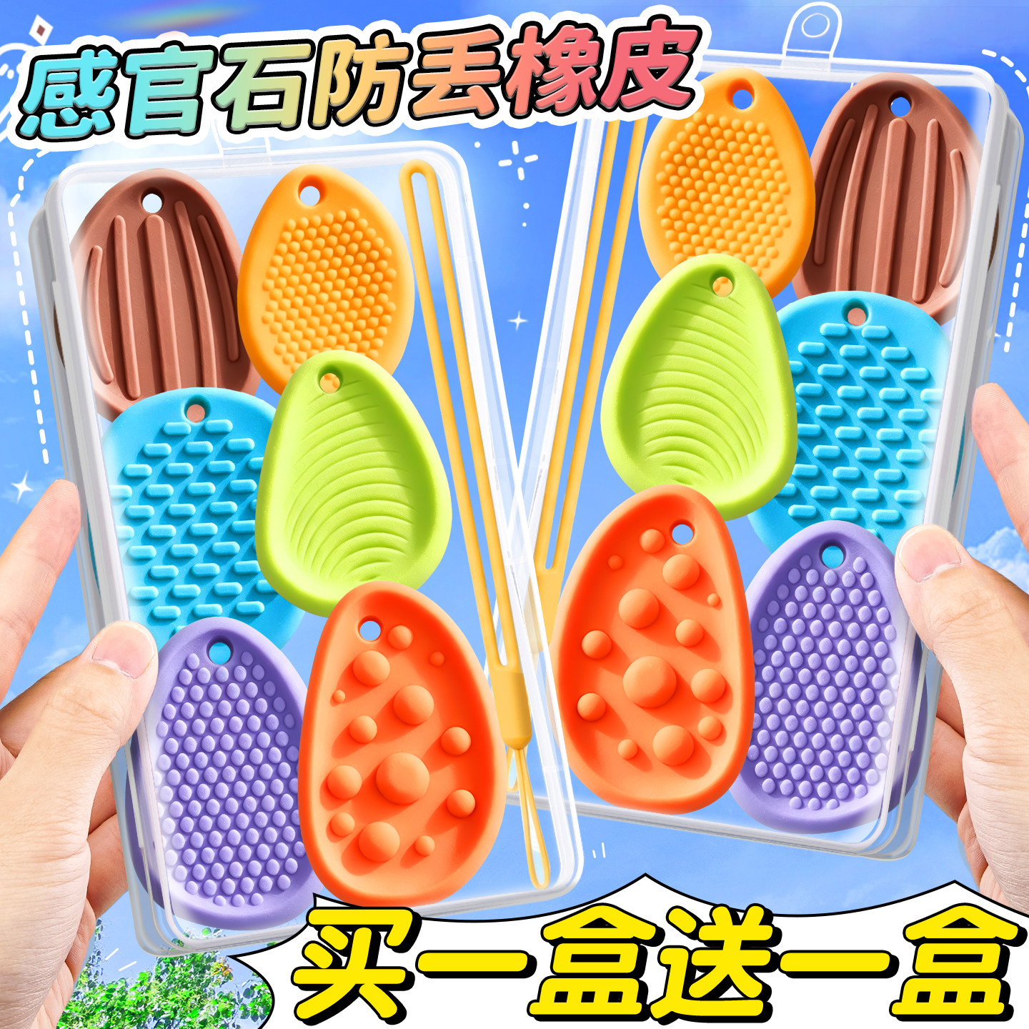 【买一盒送一盒】感官石防丢橡皮