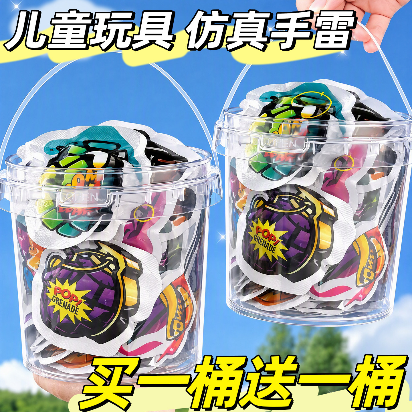 买一桶送一桶】2026火爆玩具手雷