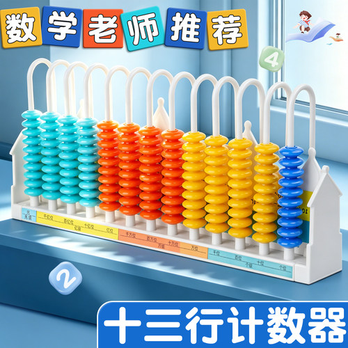 十三行计数器四年级数学教小学生