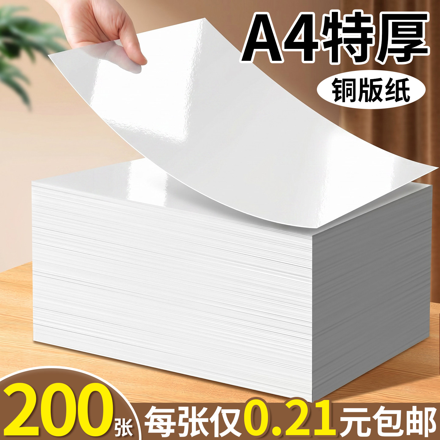【每张仅0.21元】200张铜版纸