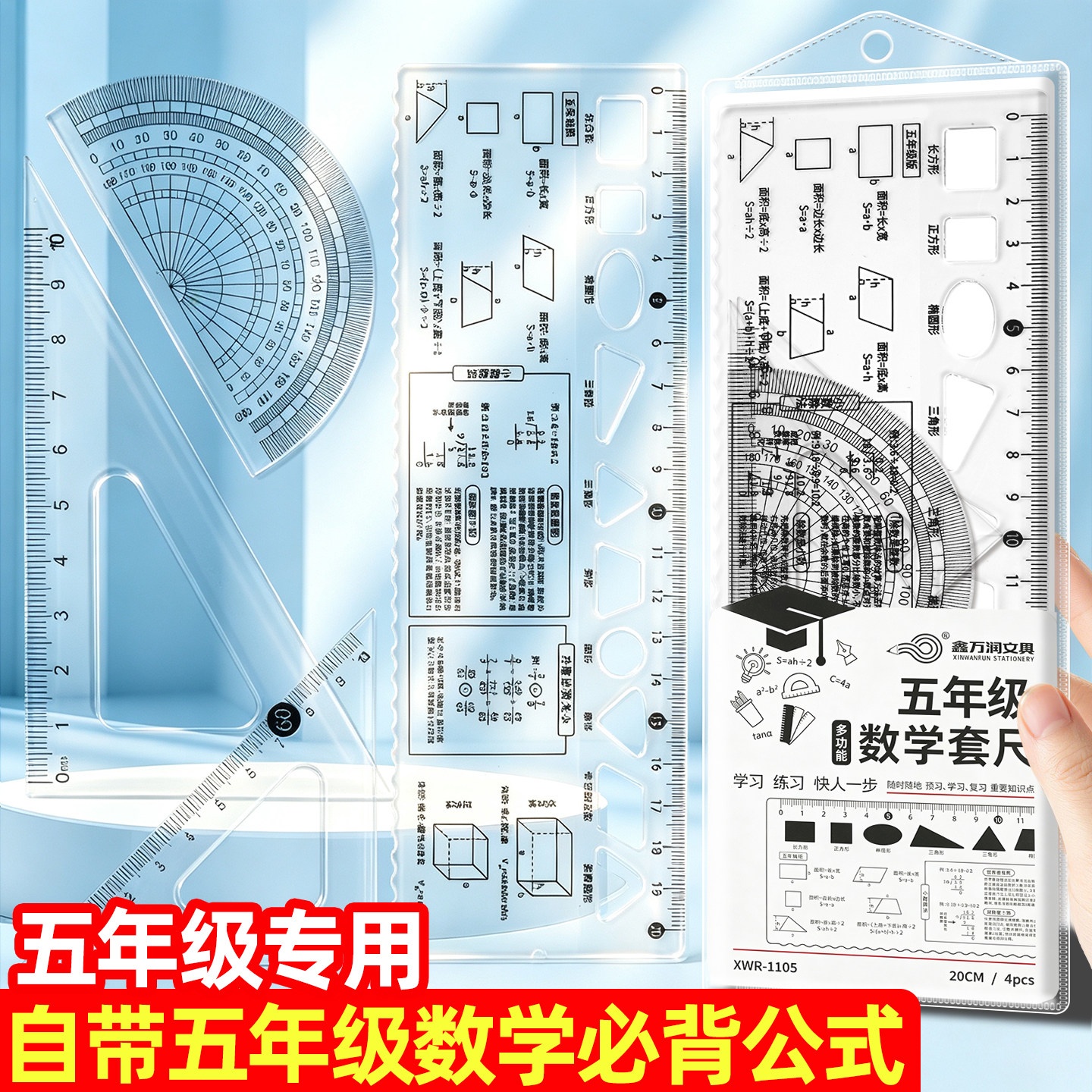 【五年级专用】数学套尺高清防粘
