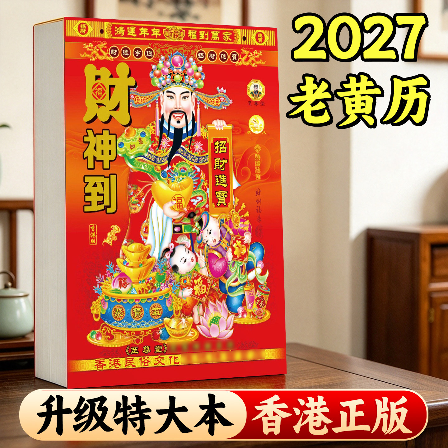 【2027年老黄历】香港正版挂历