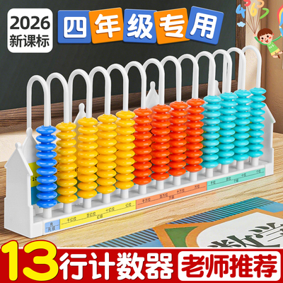 十三行计数器小学四年级数学教具大数的认识13档数级亿位计算架C1