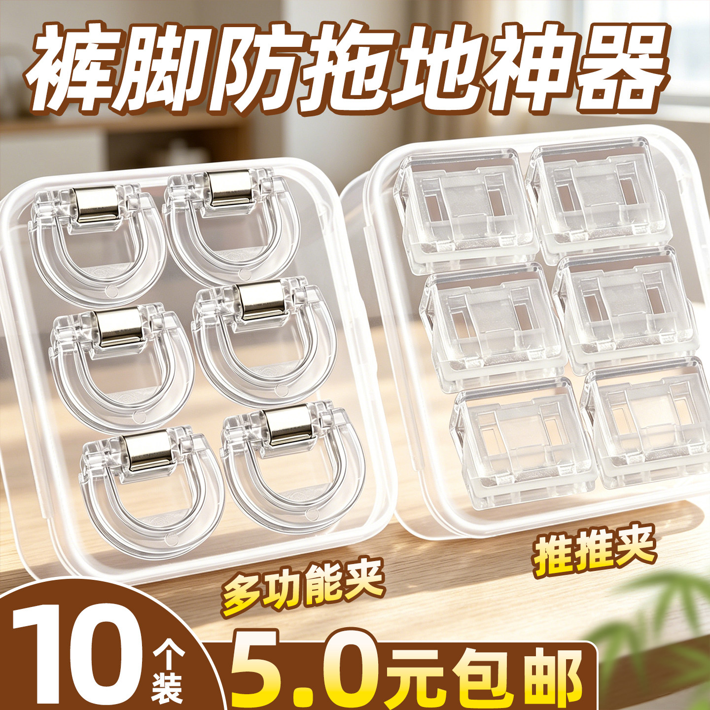 盒装裤脚防拖地神器隐形