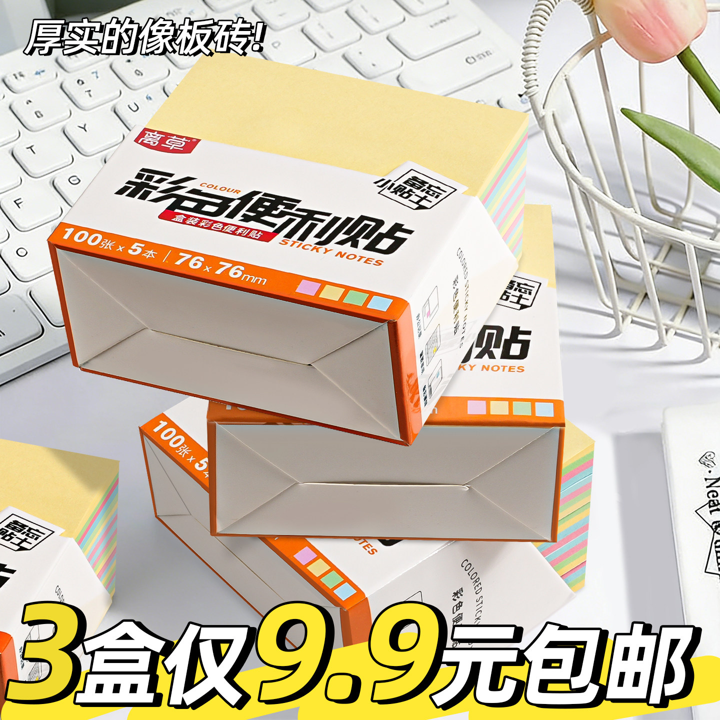 【3盒仅9.9元包邮】彩色便利贴