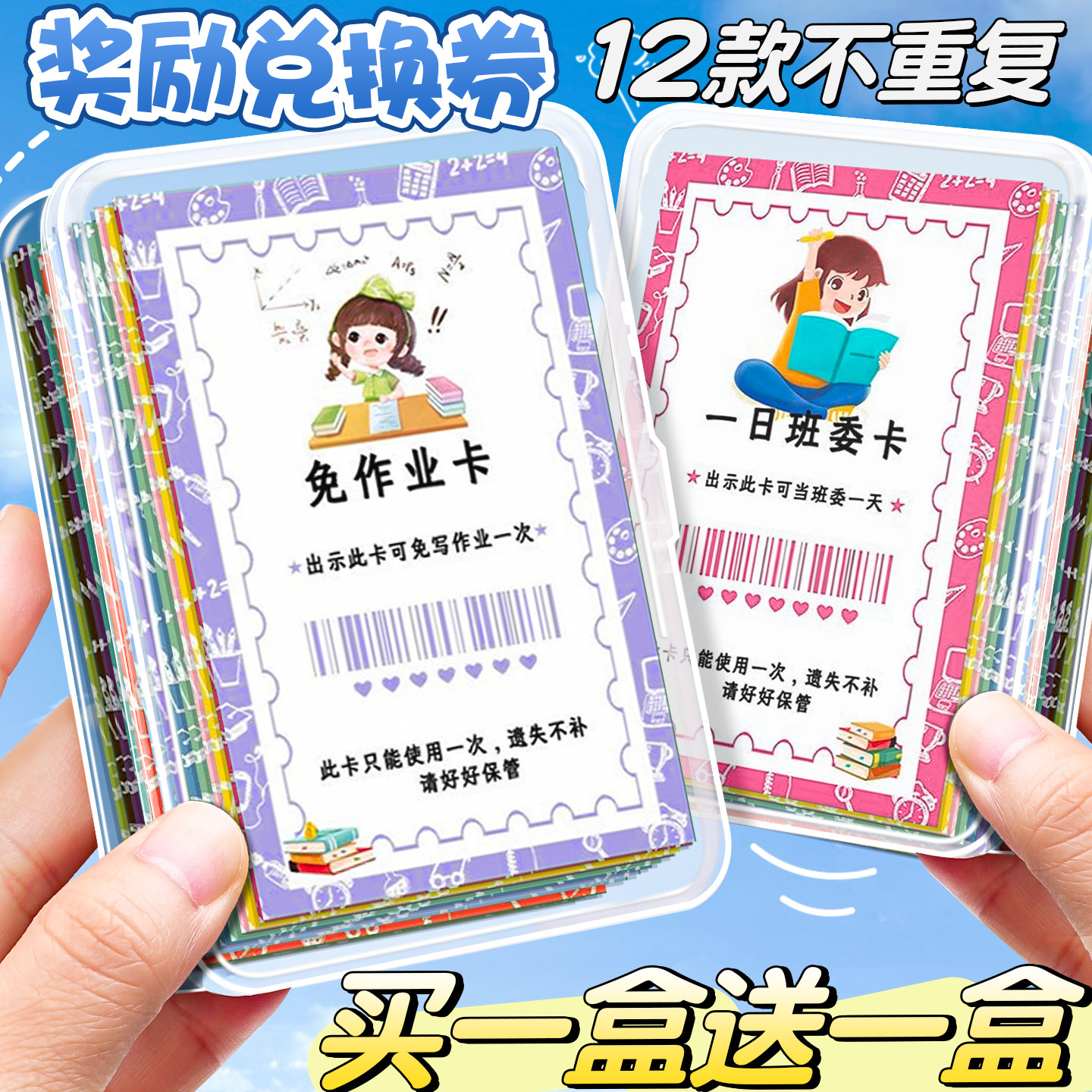 买一盒送一盒】免作业奖励兑换券