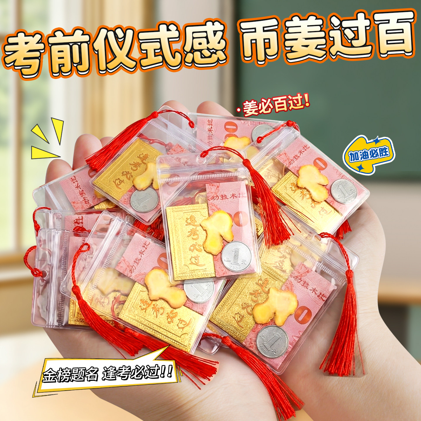 中高考寓意礼物币姜百过逢考必过幸运符透明袋子学生励志仪式感D1
