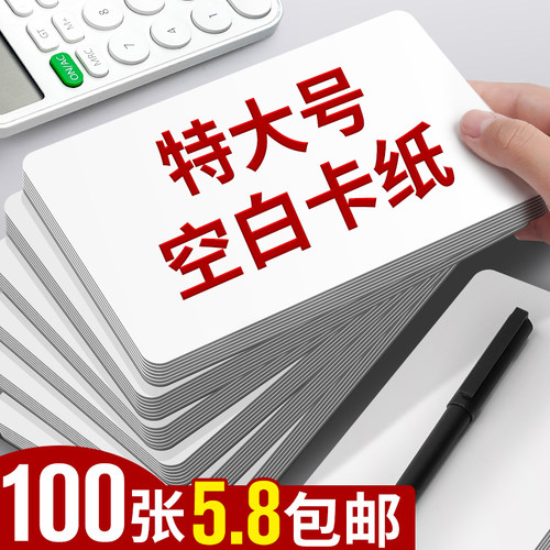 100张5.8】特大号空白卡片加厚