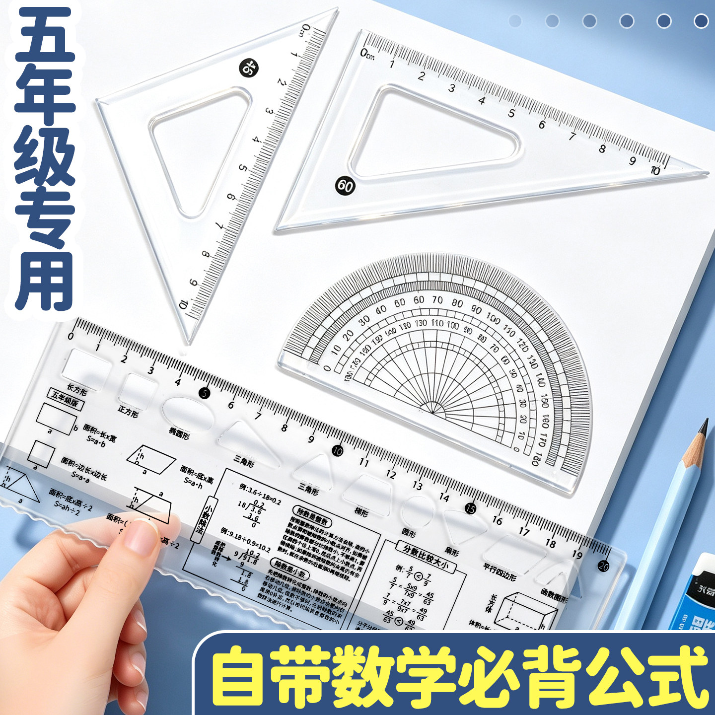 【五年级专用】数学套尺高清防粘