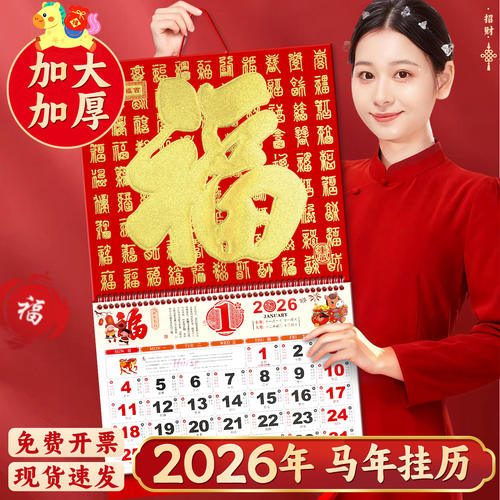 【2026年挂历】大尺寸福字日历
