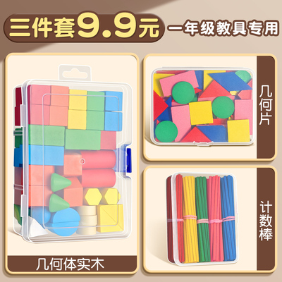 【三件套9.9元】一年级教具专用