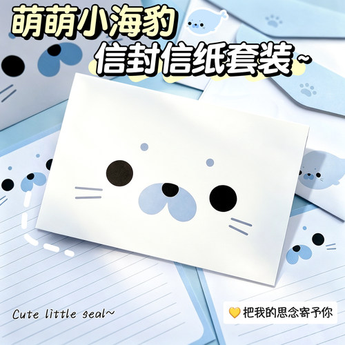 【萌萌小海豹信封信纸套装】