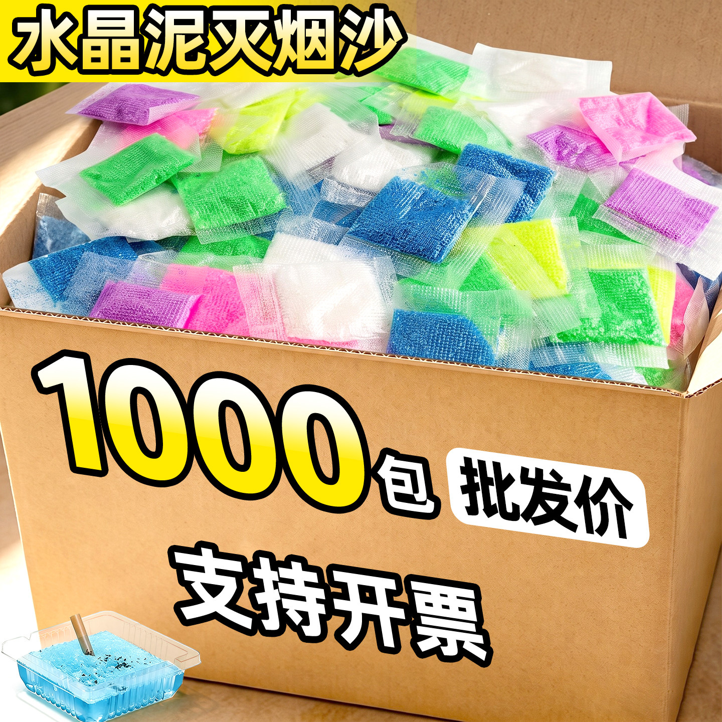 【1000包批发价】水晶泥灭烟沙