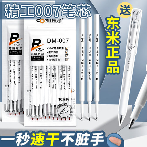 东米精工007笔芯一秒速干不脏手
