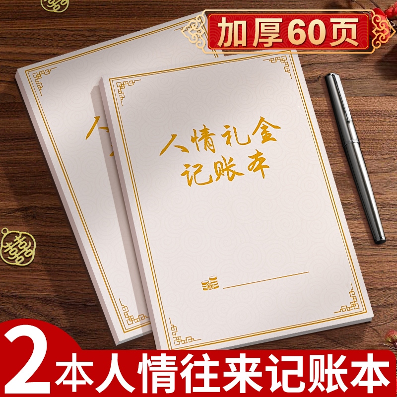 加厚人情礼金往来记账本借婚礼随礼册记录礼单人情礼簿结婚签到本