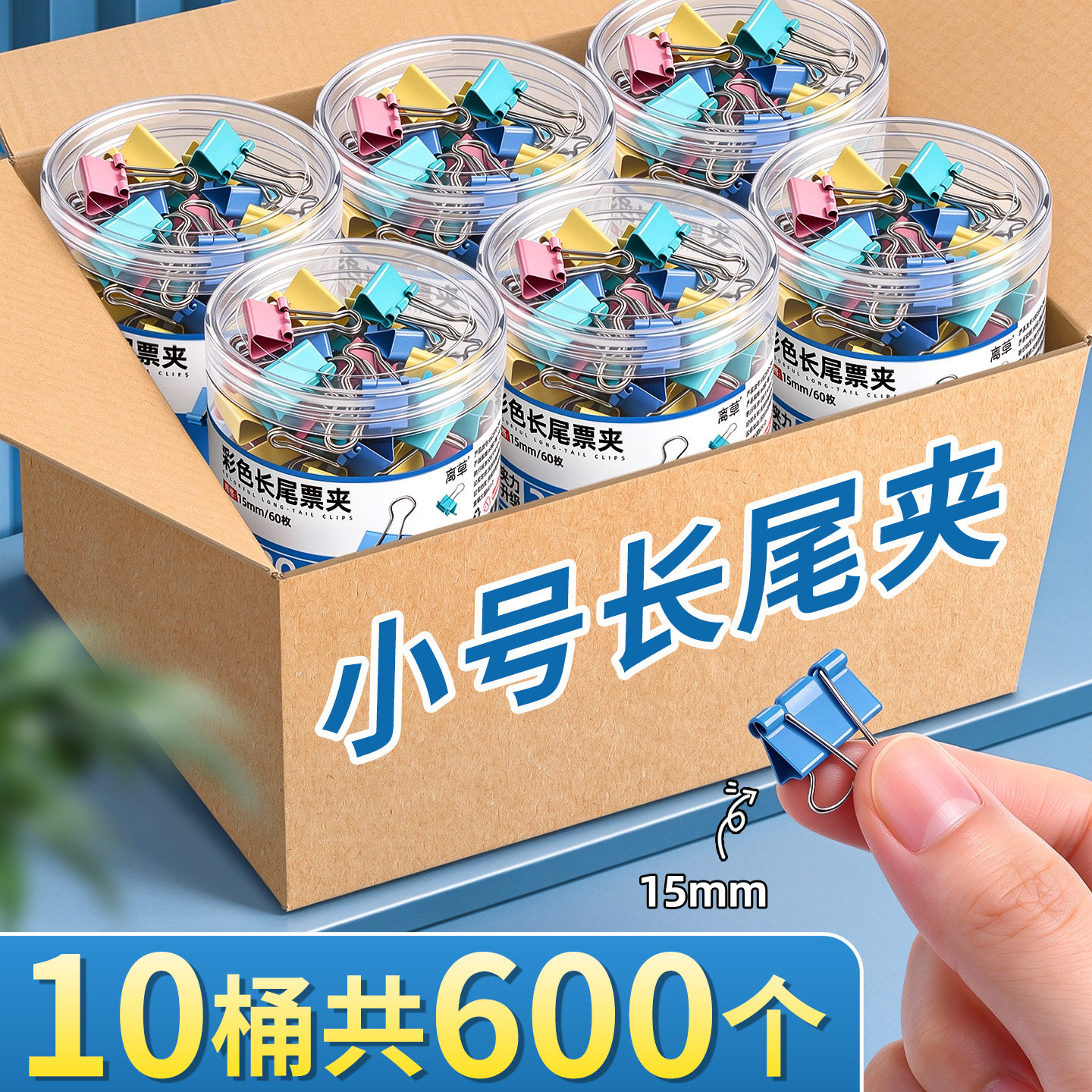 量贩优惠】600个小号彩色长尾夹