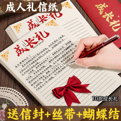 【送信封丝带】十岁成人礼信纸