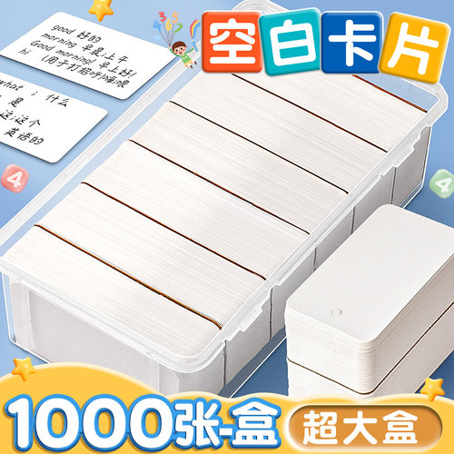 1000张1盒【超大盒】空白卡片