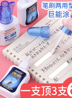 6支修正液涂改液快干带刷白色改正修改液学生用大容量消字灵多功能型无痕字迹消除液修正带去字神器