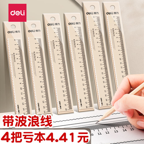 得力透明尺子带波浪线