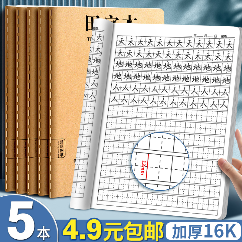 5本4.9元包邮田字格本16K牛皮纸