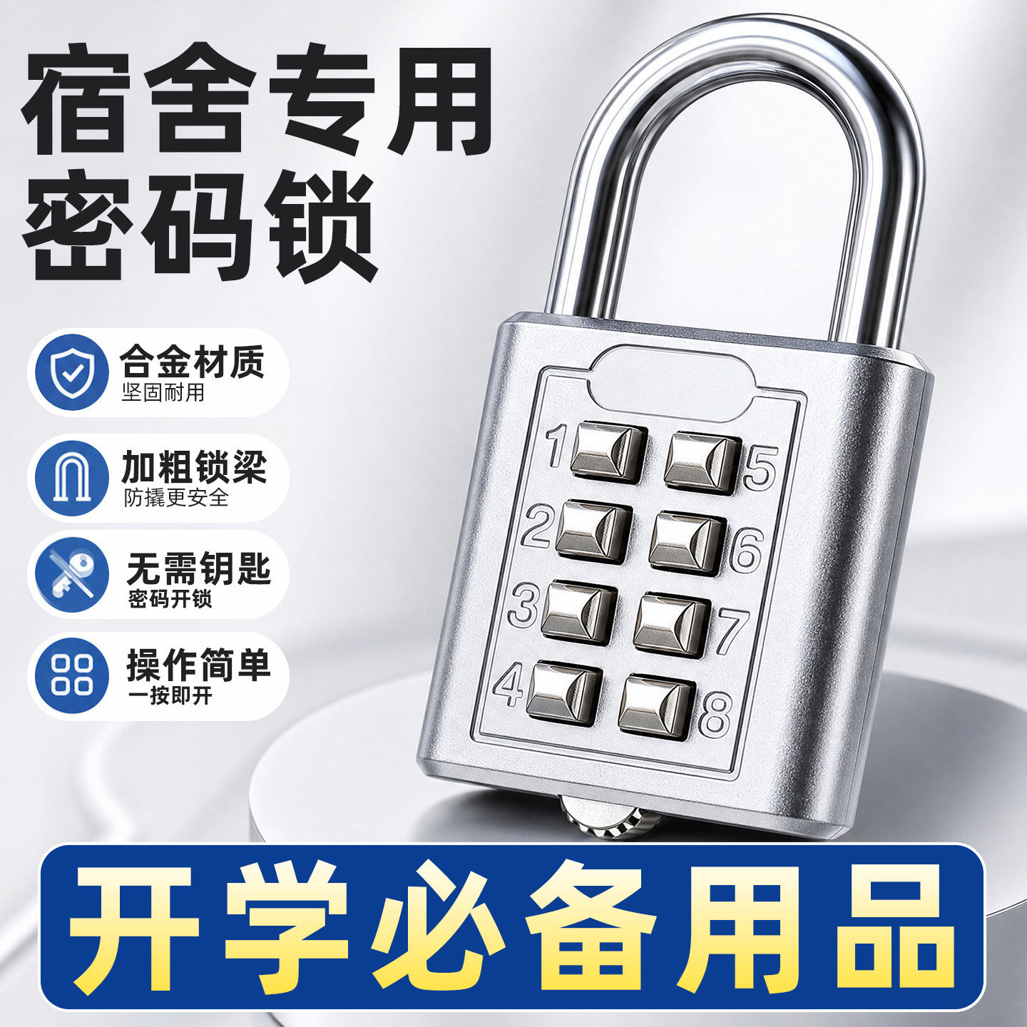 【开学必备用品】宿舍专用密码锁