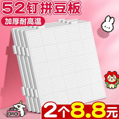 52钉拼豆底板加厚耐高温