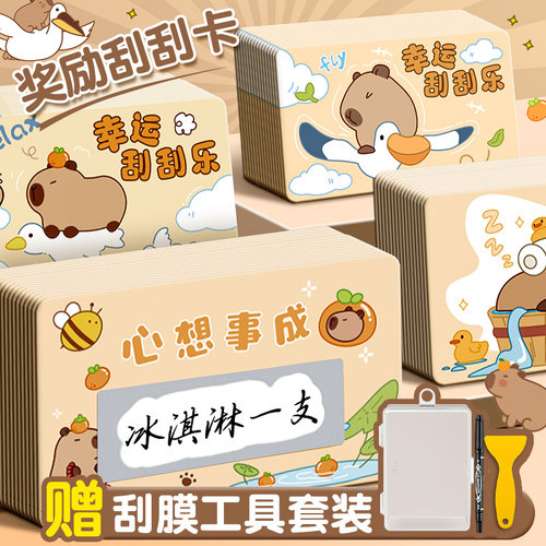 【卡皮巴拉刮刮卡】儿童奖励卡片