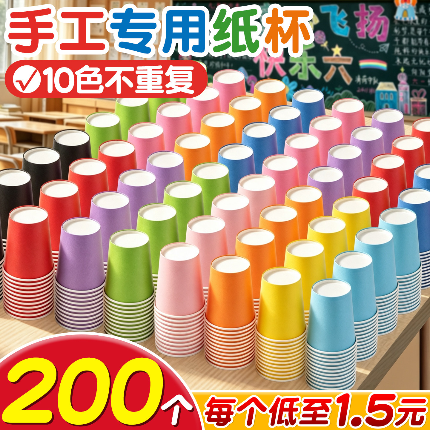 200个彩色纸杯幼儿园手工diy专用