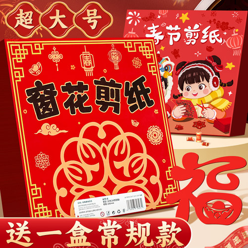 【窗花纸剪纸】送一盒常规款