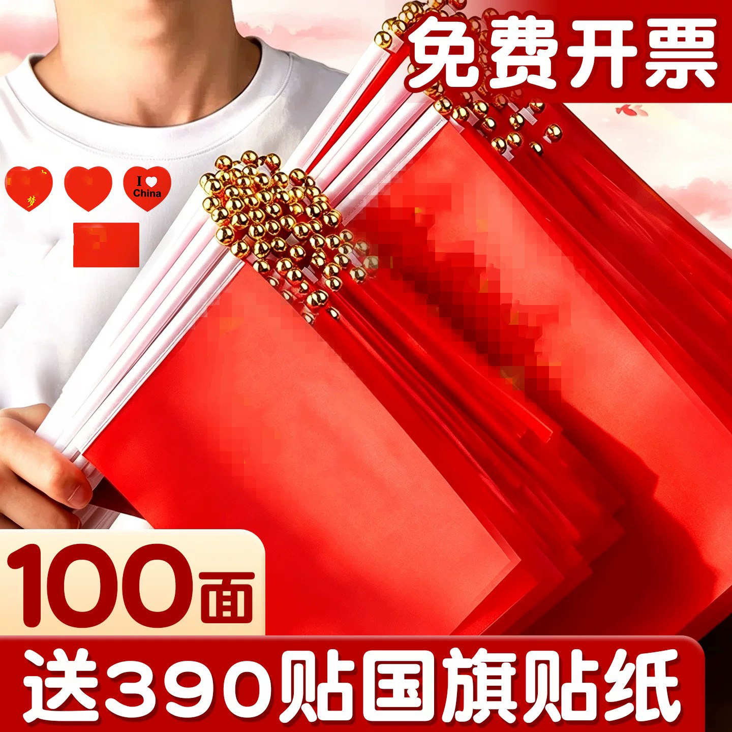 100面送390贴国旗贴纸】手持红旗