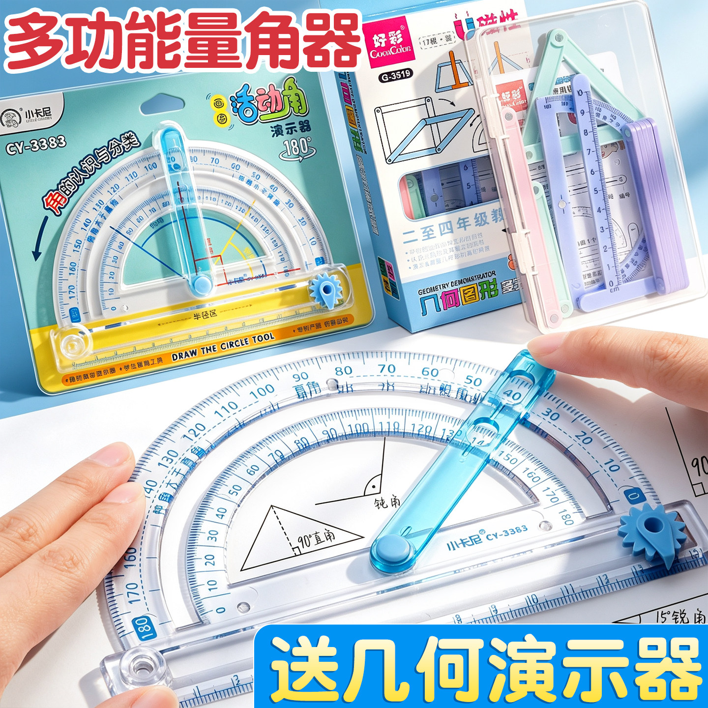 【送几何演示器】量角器活动角