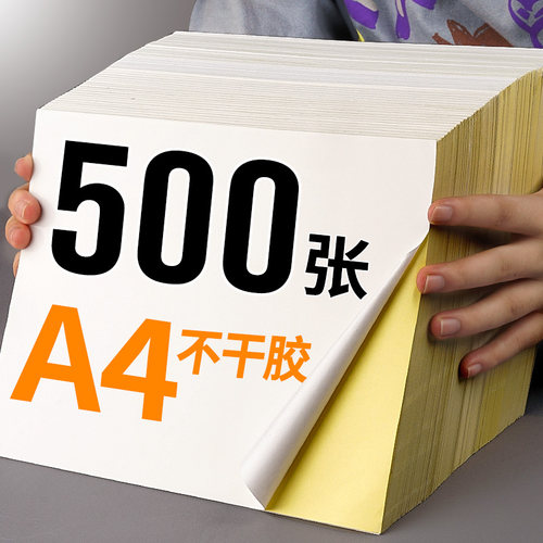 500张A4不干胶打印纸哑面标签纸