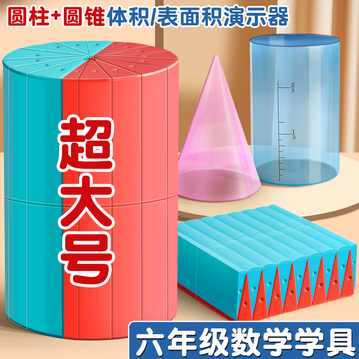 2026新版圆柱圆锥教具六年级图片
