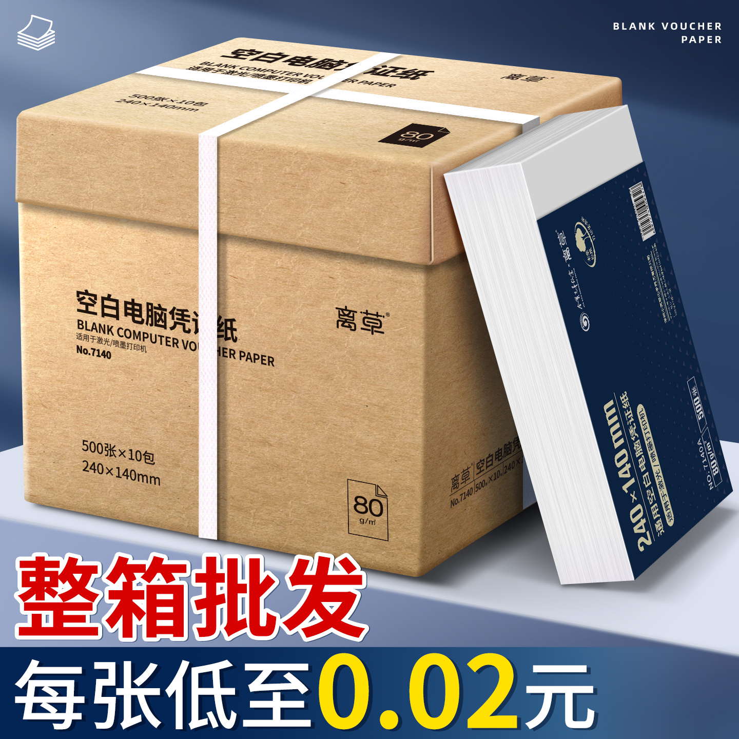 离草空白凭证纸240x140加厚