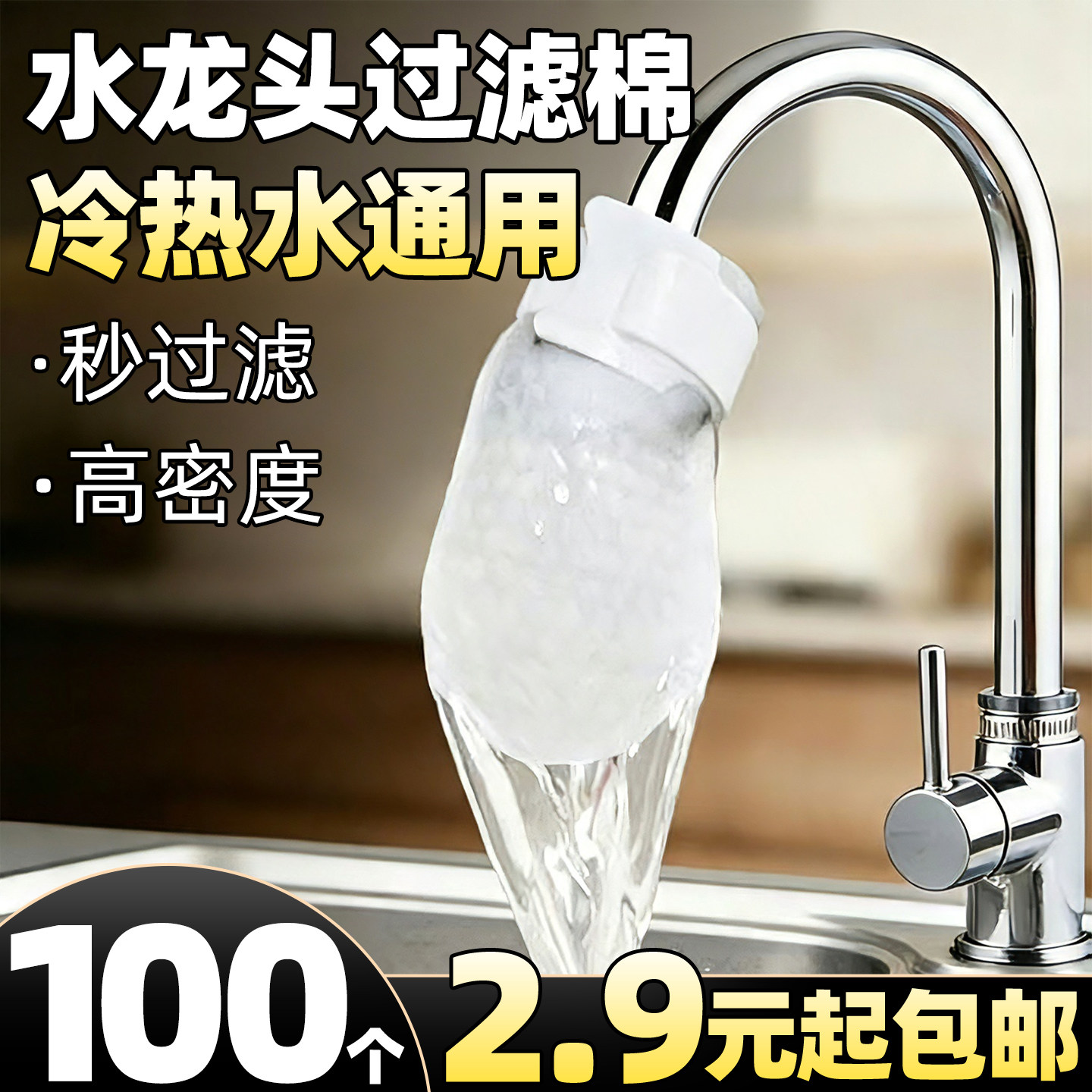 100个2.9元起包邮】水龙头过滤棉
