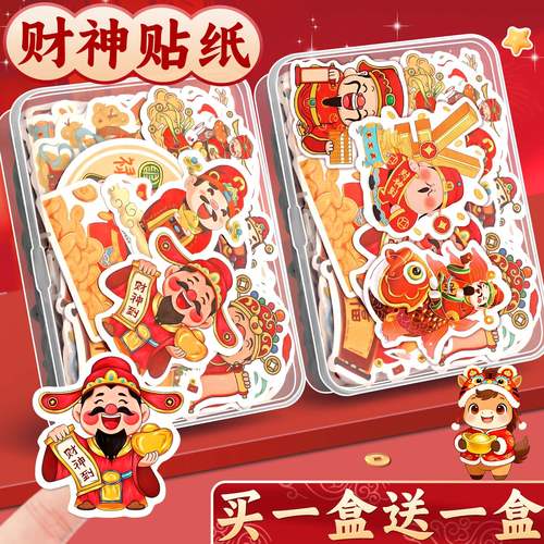 【新年财神爷贴纸】买一盒送一盒