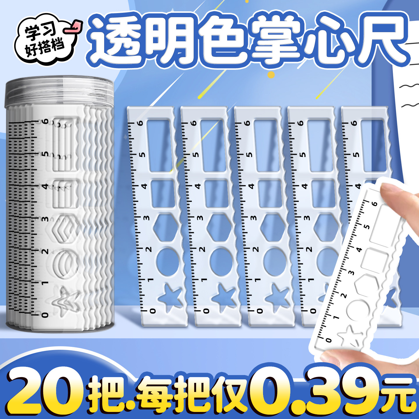 【每把0.39元】掌心尺迷你尺