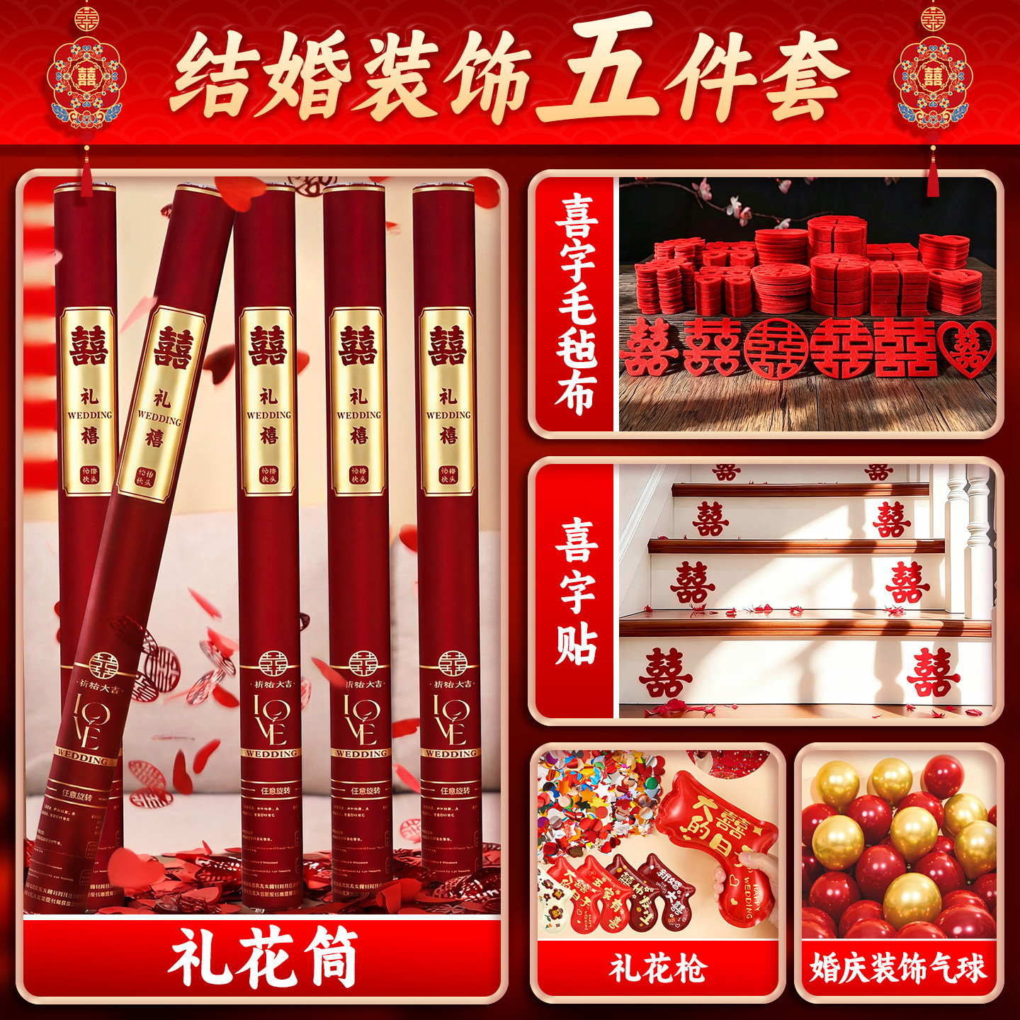 结婚装饰五件套】结婚用品大全